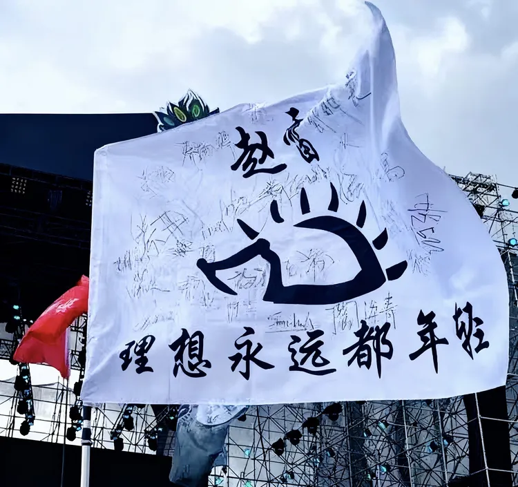 赵雷演唱会旗帜没有信号旗定制赵雷理想永远都年轻应援旗音乐节旗