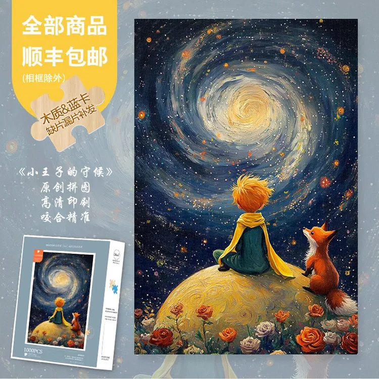 Mood原创【小王子的守候】300/1000片高级感小众蓝卡木制异形片拼图