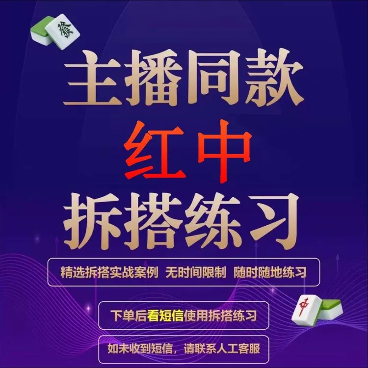红中麻将视频课程+学习软件拆搭练习