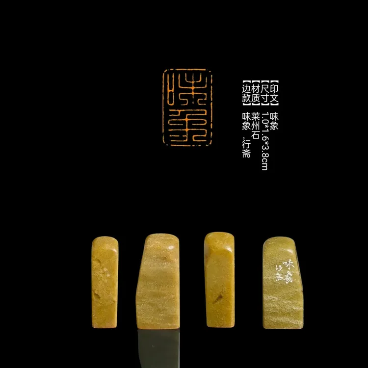 ​​​【印文】味象【尺寸】1.0*1.6*3.8cm