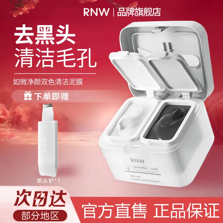 RNW双色泥膜泥膜便携男女养肤补水黑头保湿涂抹式面膜正品