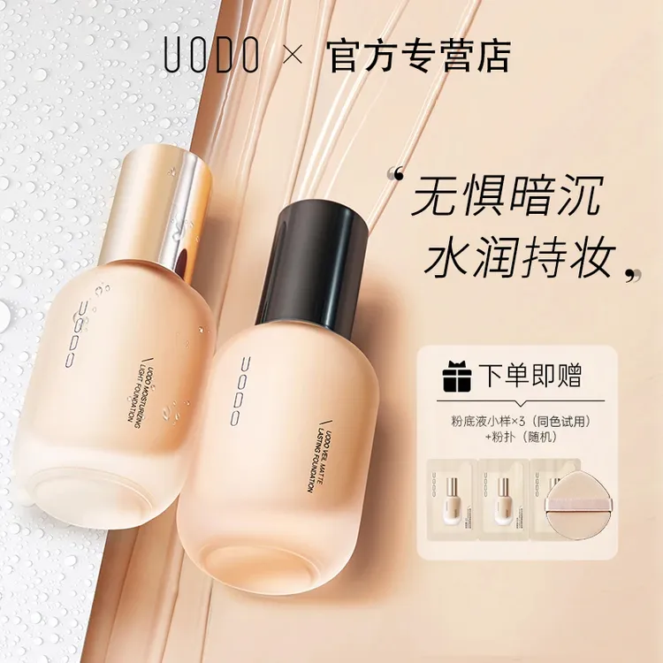 试用小样3包【官方正品】UODO粉底液水润持妆控油遮瑕防汗保湿持久 