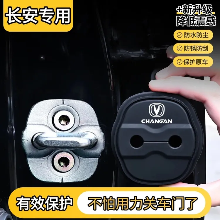 长安CS55/CS75逸达CS35锐程PLUS/UNIV车门锁硅胶减震保护盖改装饰