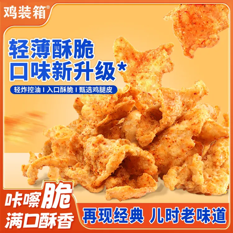 【新日期发货】鸡装箱香酥鸡皮解馋零食熟食晚上必备充饥食品