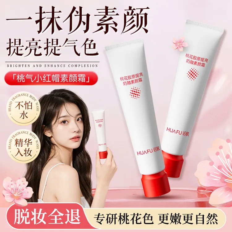 HUAFU话肤桃花胶原提亮奶融素颜霜服帖滋润气色不假白不卡粉粉嫩