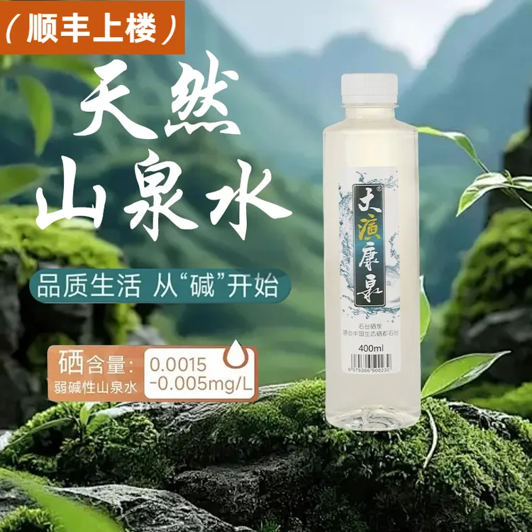 顺丰包邮上楼大演康泉硒泉400ml*20瓶弱碱山泉水干净