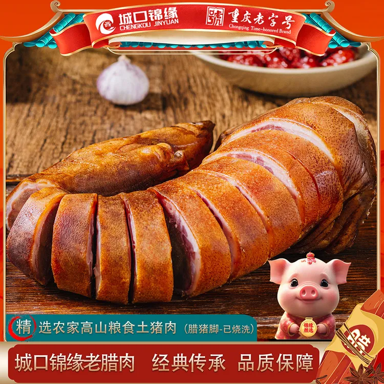 城口锦缘老腊肉【腊猪脚】传统烟熏土腊猪脚重庆特产已烧洗真空包装