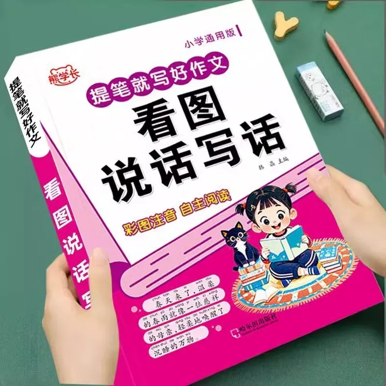 看图写话一年级二年级三年级作文范文大全带拼音作文书优秀作文