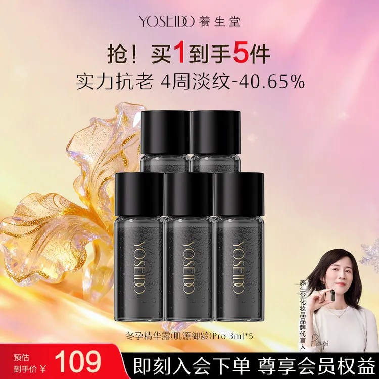 【官方直营】养生堂冬孕精华肌源御龄pro抗皱保湿精华液3ml*5