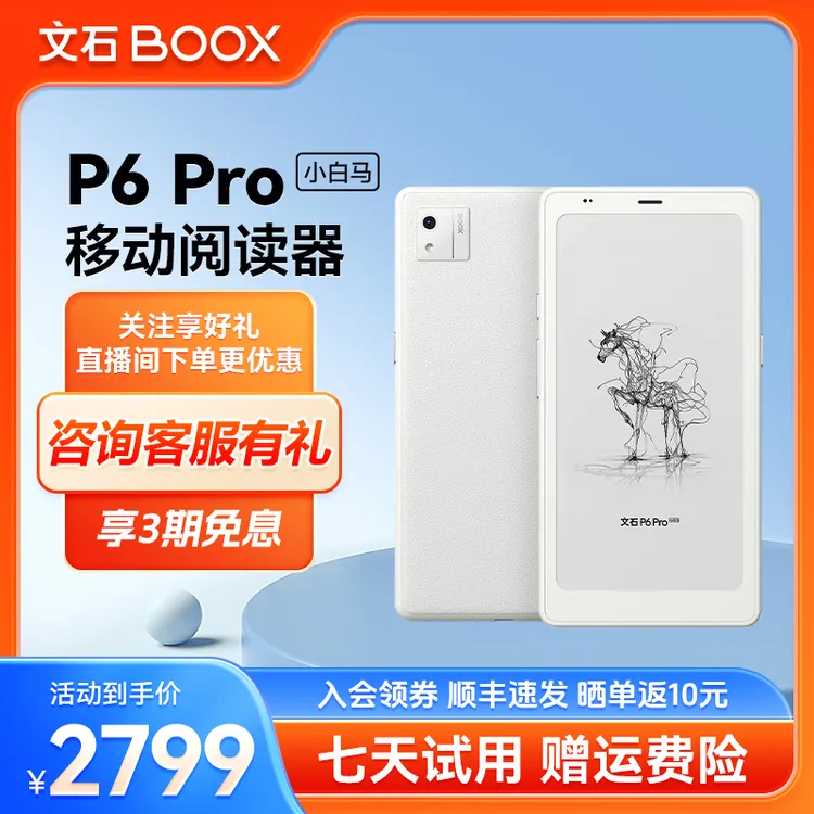 【重磅新品】文石BOOX P6Pro小白马 墨水屏电纸书护眼阅读
