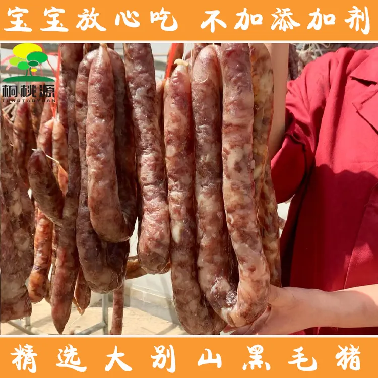 桐桃源大别山黑毛猪纯肉香肠200g腊肠农家土香肠安徽特产