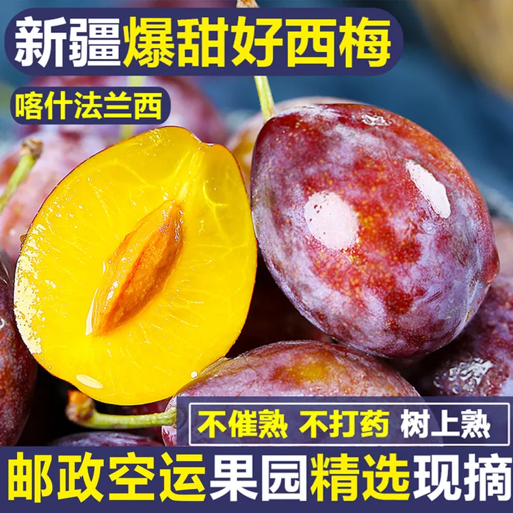 孕妇放心吃新疆喀什法兰西西梅当季现摘应季果鲜甜多汁含膳食纤维