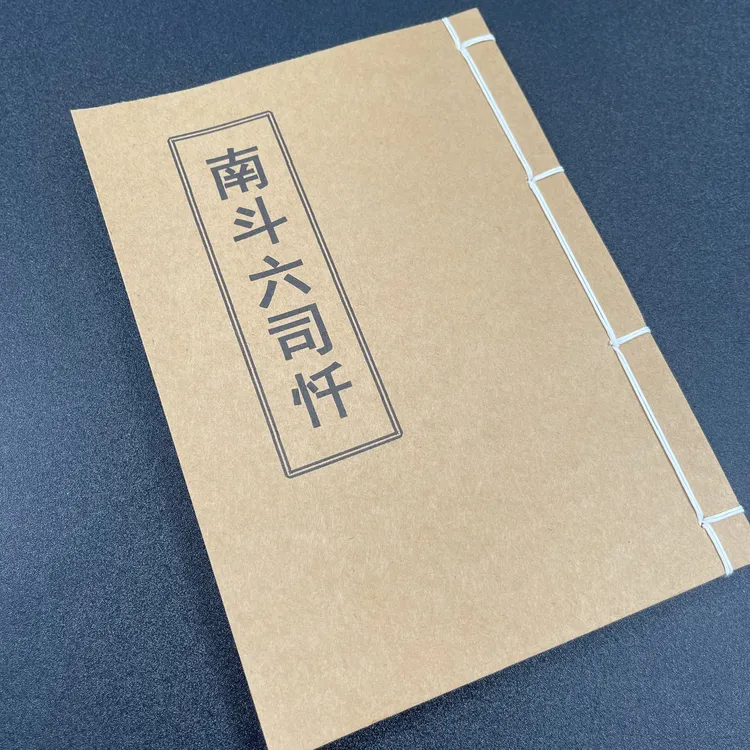 南斗六司忏 手工线装 24筒子48页 国学古籍32开