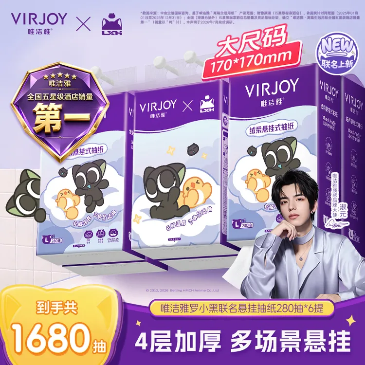 【淑元推荐】唯洁雅罗小黑悬挂式280抽/提抽纸日用实用小物品纸巾