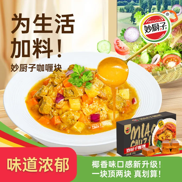 妙厨子妙厨子正宗新品泰式椰香咖喱浓郁营养调料速食方便新日期