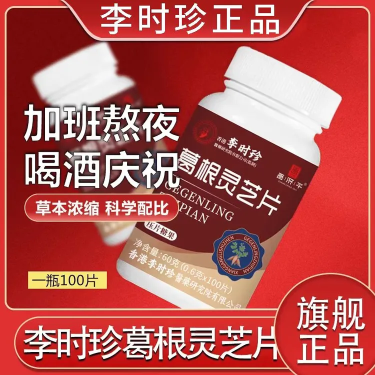 【旗舰正品】李时珍葛根灵芝片加班熬夜成人装