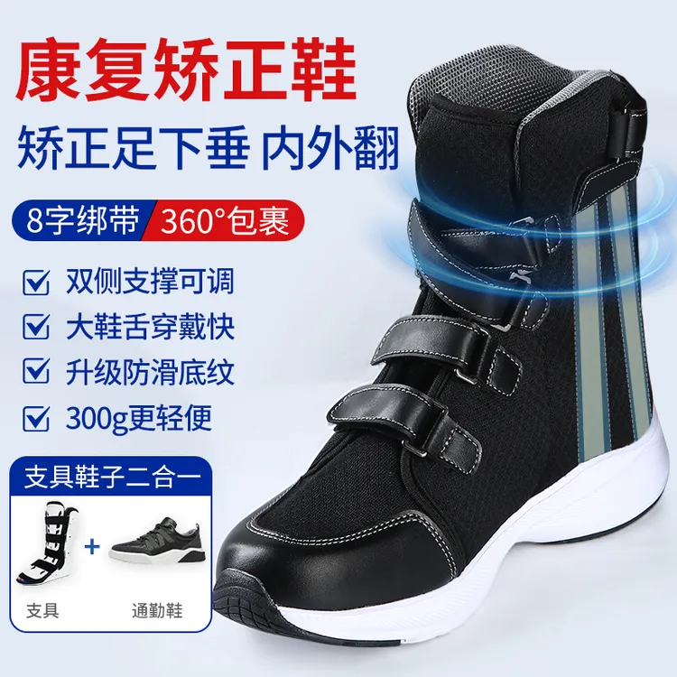 脑瘫中风偏瘫患者辅助支撑足下垂足内翻足外翻矫形鞋防滑轻便透气