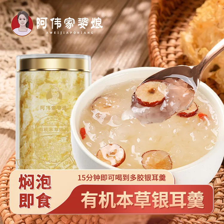 阿伟家婆娘有机本草银耳即食免洗免煮焖烧杯软糯胶质代餐