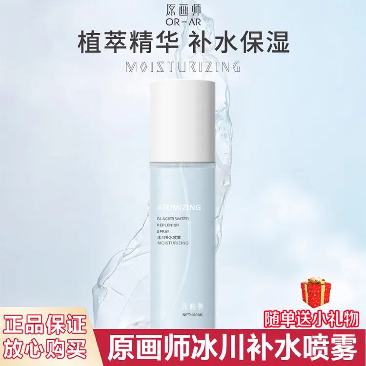 原画师冰川补水喷雾爽肤水温和保湿便携油皮清透不粘腻湿敷精华水