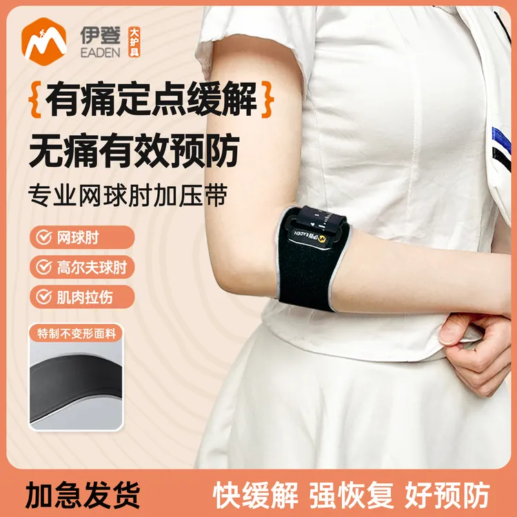 伊登网球肘专用护肘专业护具肘关节护套运动网球羽毛球加压固定带