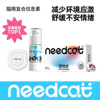 Needcat防猫咪应激信息素捏捏舒费洛蒙国庆假期带猫外出萌宠好物