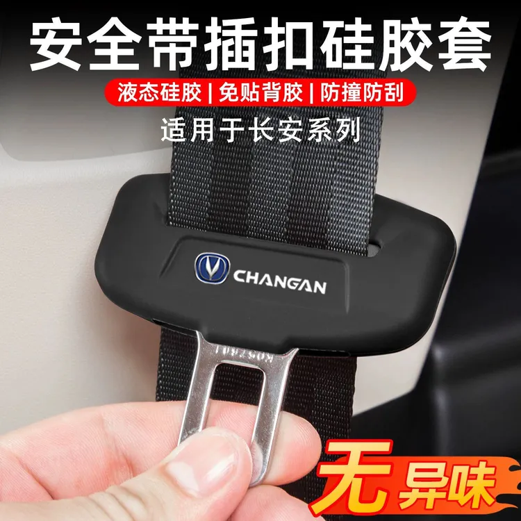 长安全系逸动/CS75 PLUS/CS95/CS35/UNI-VZT安全带硅胶保护套防撞