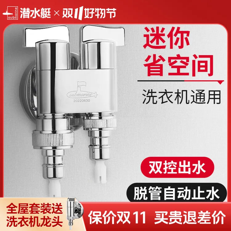 潜水艇角阀一拖二水龙头一进二出多功能三通两用双头洗衣机水龙头