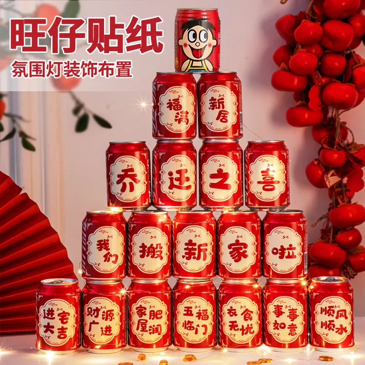 乔迁之喜新居装饰入宅礼物可乐2025旺仔贴纸搬家礼品入宅仪式用品