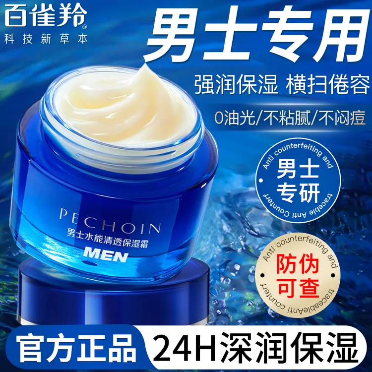 百雀羚男士面霜水能清透保湿霜滋润补水润肤霜擦脸油脸部护肤品