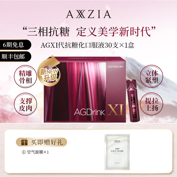 AXXZIA/晓姿AGXI三相抗糖多维塑颜抗糖饮25ml*30支/盒