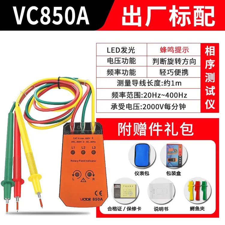 胜利三相交流电相位计相序表相序测试仪相位仪相位检测仪 VC850A
