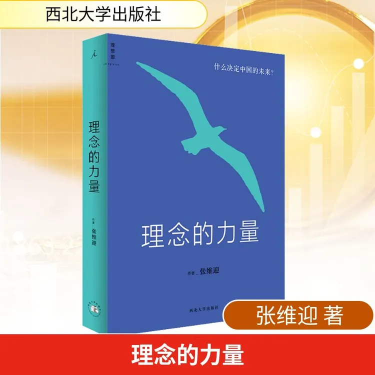 【正版新书】 理念的力量 西北大学出版社 张维迎 著