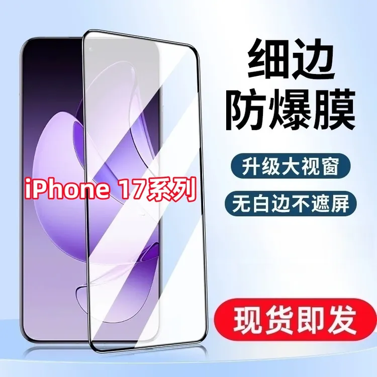 适用iPhone17Pro黑边17Air全包防摔原装17Promax手机膜全屏钢化膜