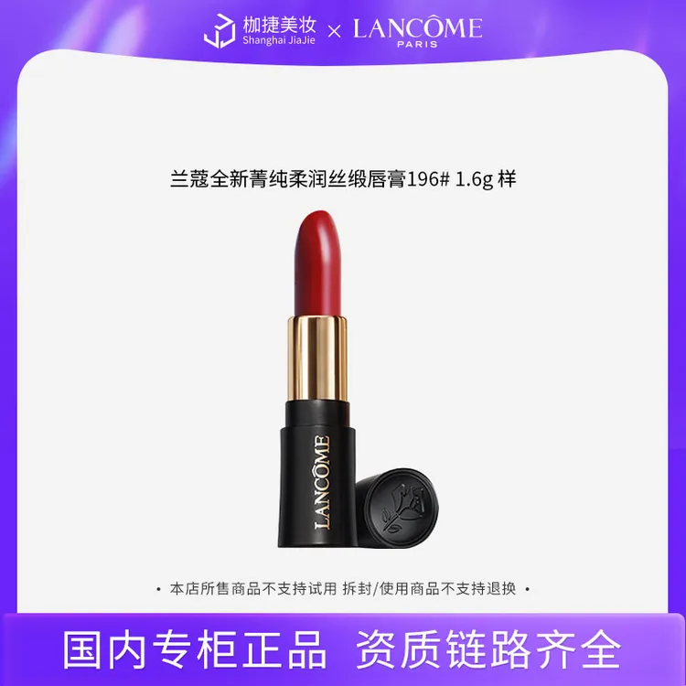 【专柜正品】兰蔻全新菁纯柔润丝缎唇膏196# 1.6g