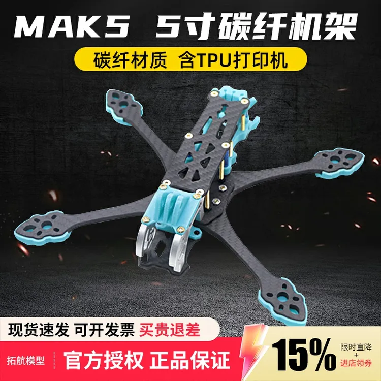 MAK5机架碳纤打印件 FPV无人机竞速花飞穿越机mark5非格普机架5寸