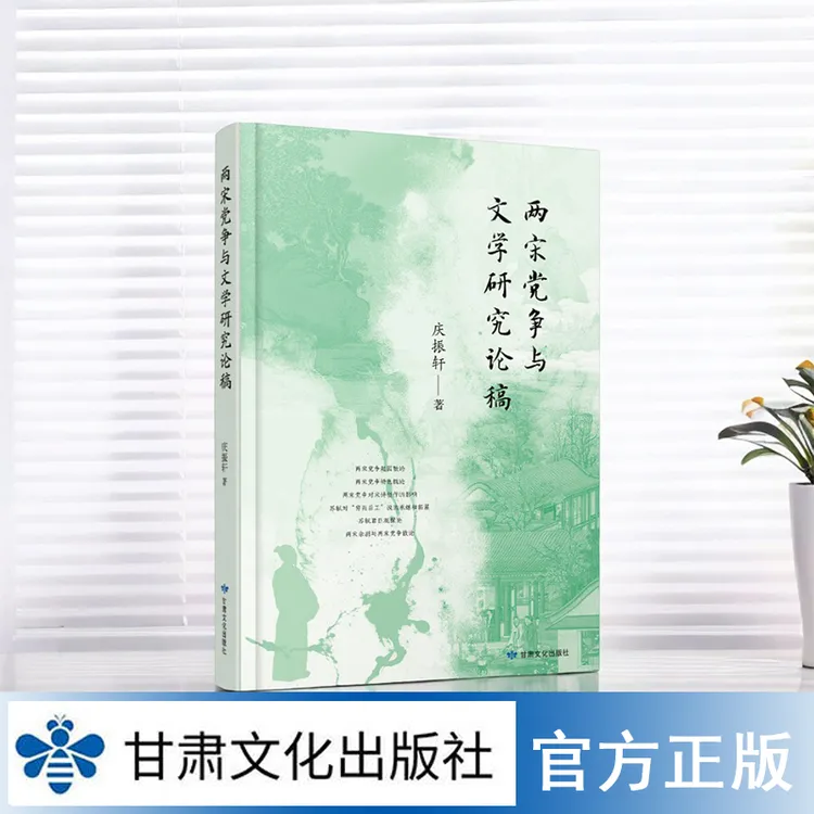 《两宋党争与文学研究论稿》庆振轩 著