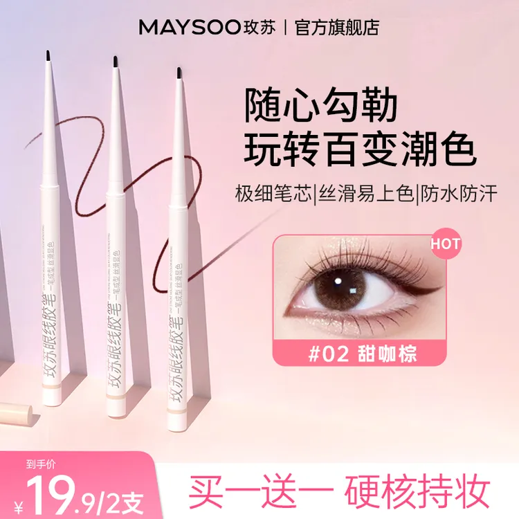 【买一送一】玫苏眼线胶笔防水防汗极细持久不掉色晕染不脱色新手