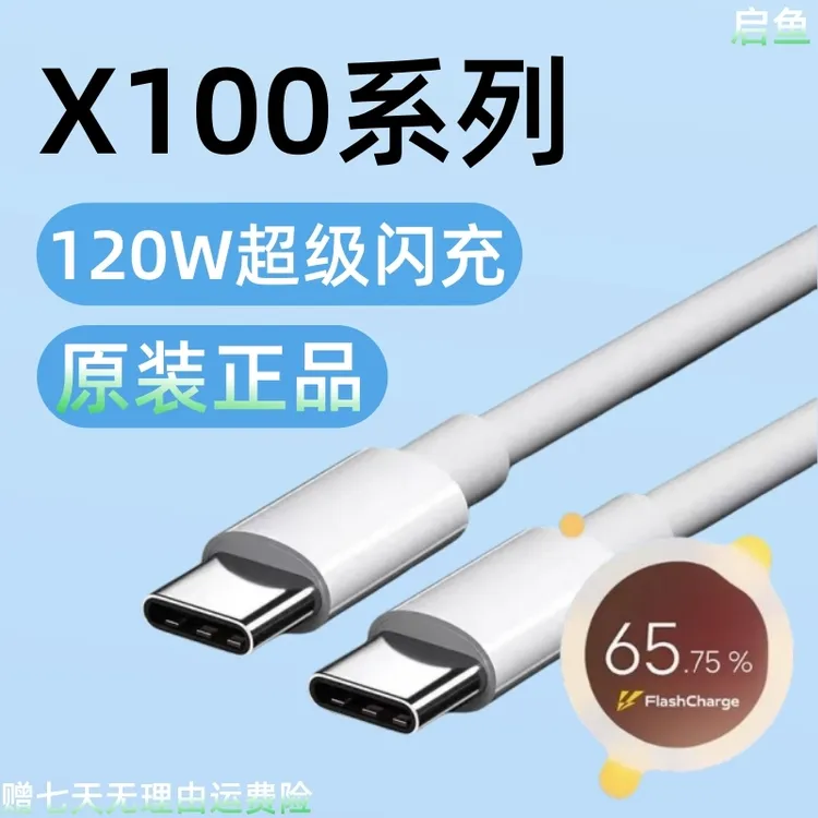 适用VIVOX100Pro快充数据线X100Ultra原装充电线120W原版正品闪充
