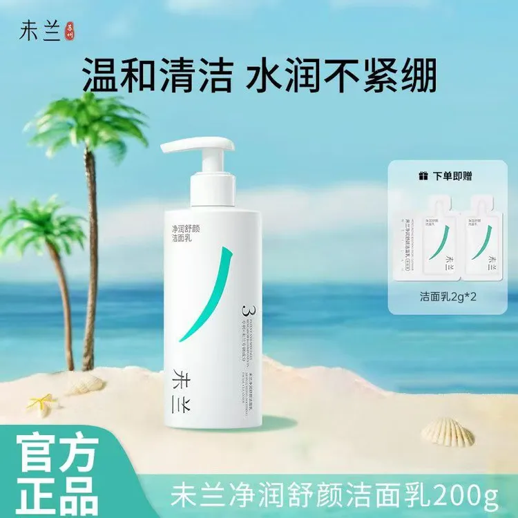 [未兰]净润舒颜洗面奶敏感肌泡沫洁面乳深层清洁毛孔温和保湿男女