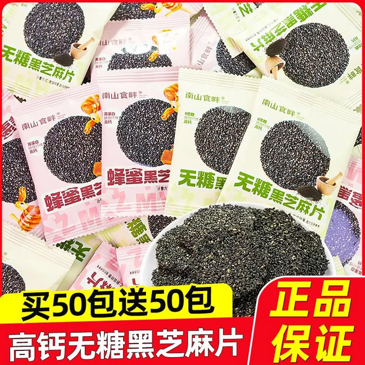 南山食畔高钙黑芝麻饼孕妇老人无添加蔗糖黑芝麻片营养零食小吃