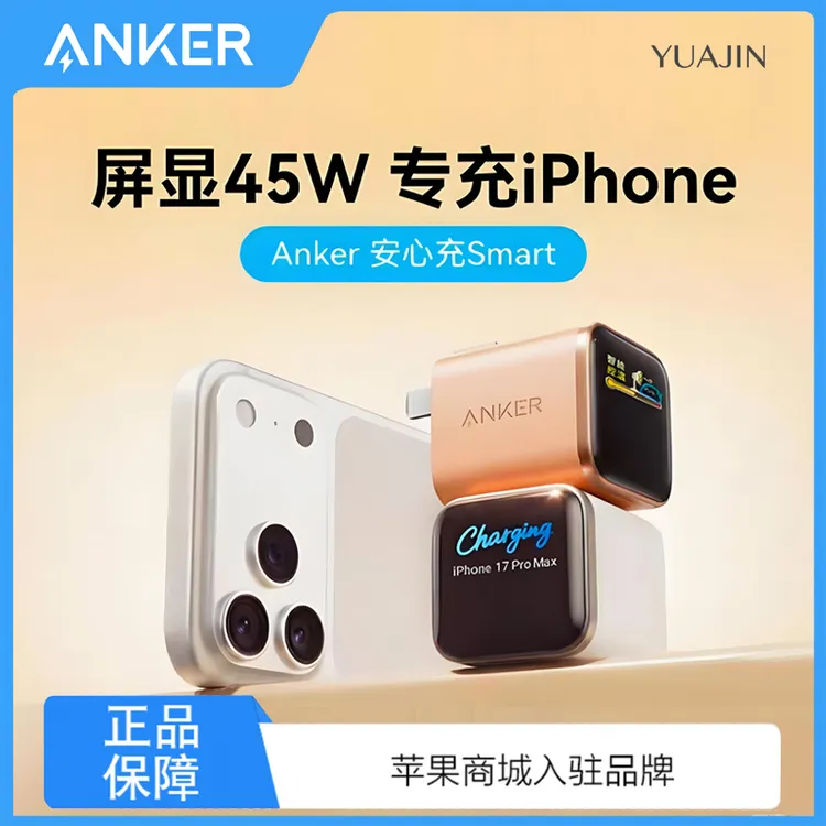 [现货]安克安心充Smart45W适用iPhone17ProMax充电头[全新正品]