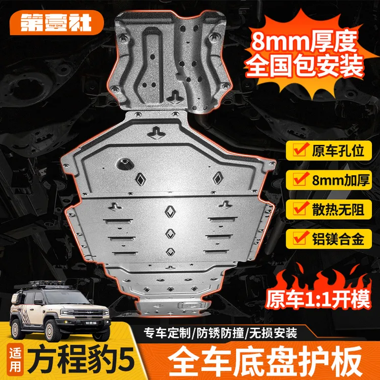 适用于方程豹5底盘护板前后水箱电机铝镁合金防爆装甲改装件防护