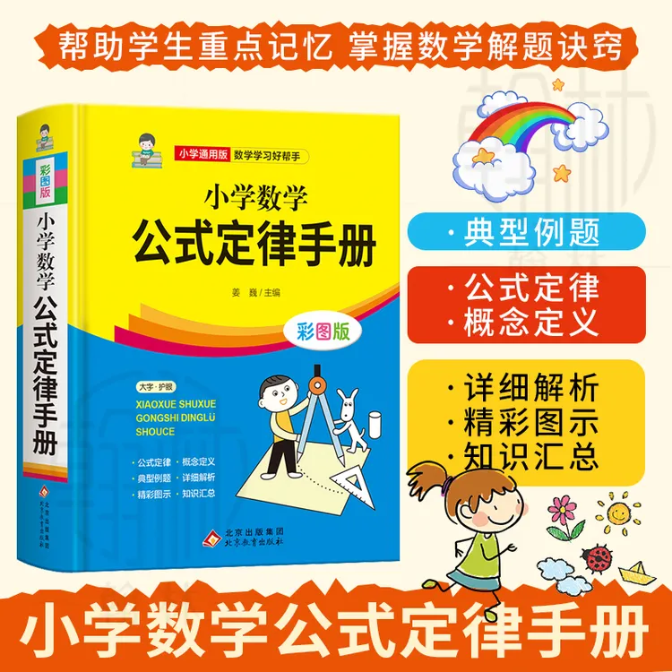 2025新小学数学公式定律手册必背公式大全彩图版考点综合运用手册