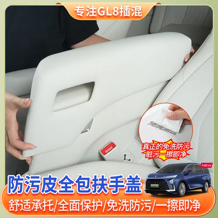 24-26款别克GL8中排座椅扶手保护盖phev陆尊陆尚中排扶手内饰改装