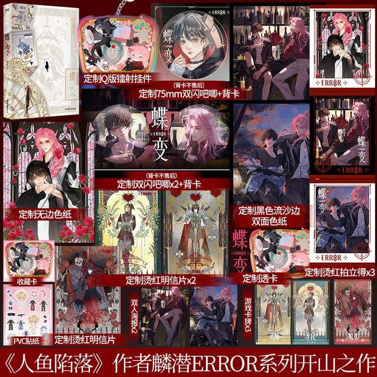  特典+印特签】蝶变.2麟潜著连环副本型解密打怪爽文