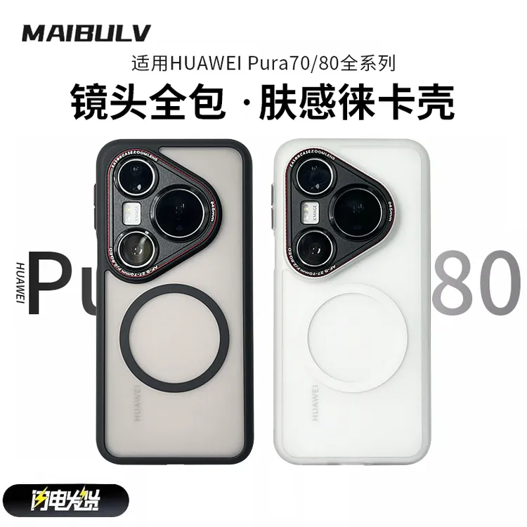 迈博旅适用华为pura80pro手机壳70pro保护套ultra镜头全包徕卡壳