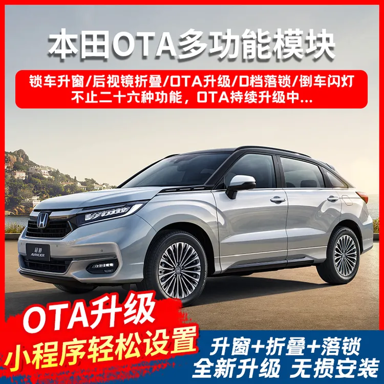 适用本田雅阁英仕派升窗器型格关窗器思域皓影CRV关窗折叠OTA程序