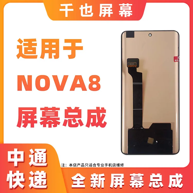 准新品  千也  屏幕适用于 NOVA8专用 屏幕 总成 同行专用