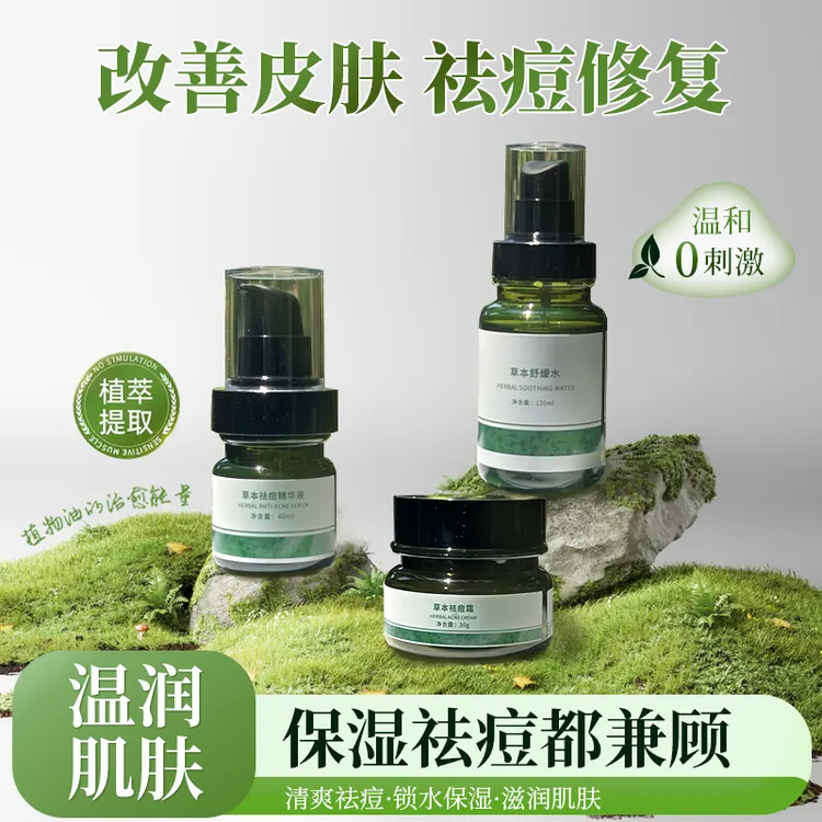 【田园刘娟】草本祛痘保湿套盒