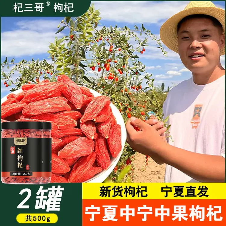 杞三哥新货中果宁夏枸杞500g1000g中宁枸杞子红枸杞茶泡水